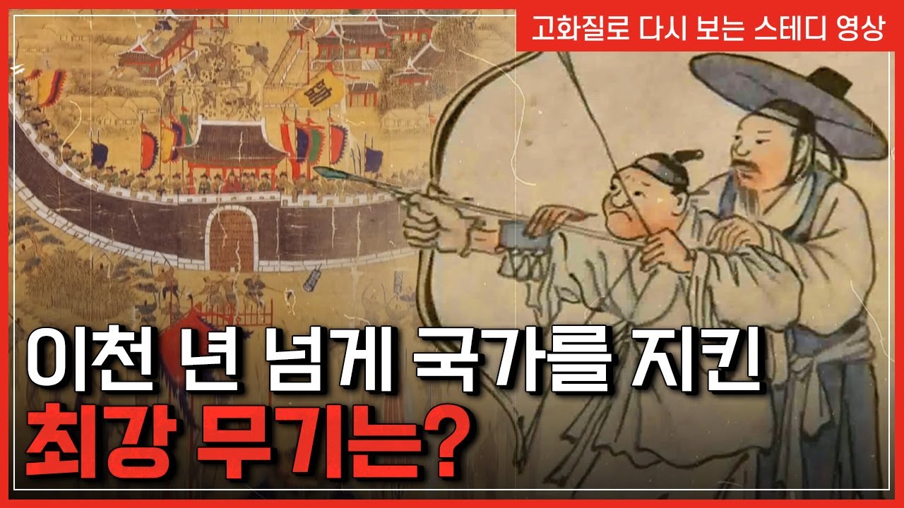 이천 년 넘게 국가를 지킨 최강 무기는?   |  한국사 탐 [반복재생]/YTN 사이언스
