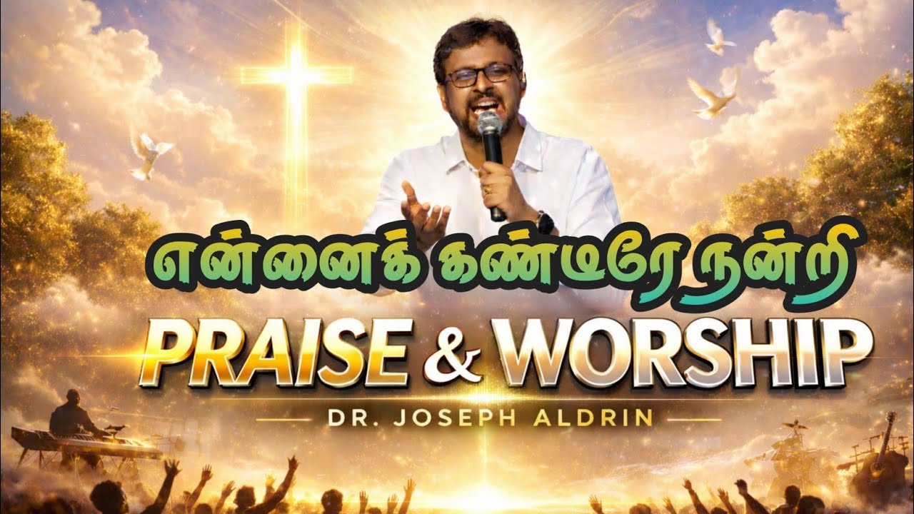 சிறப்பு துதி ஆராதனை | Dr. Joseph Aldrin 