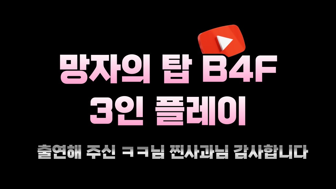 카발온라인 망자의 탑 4층 3인파티 (4보스 까지만) Tower of the Undead B4F (Cabal Dungeon)