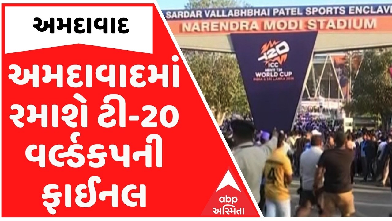 T20 World Cup | અમદાવાદમાં રમાશે ટી-20 વર્લ્ડકપની ફાઈનલ, મુંબઈ-અમદાવાદની ફ્લાઈટના ભાડા વધ્યા