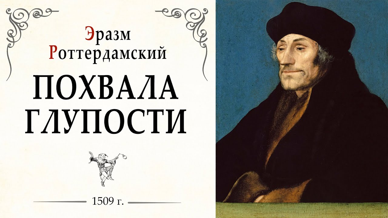 Похвальное слово ГЛУПОСТИ. Эразм Роттердамский / Сатира. Философия. Критика. Классическая литература