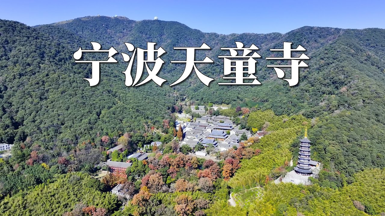 探访宁波天童寺，1700年历史的佛教禅宗五大名刹之一
