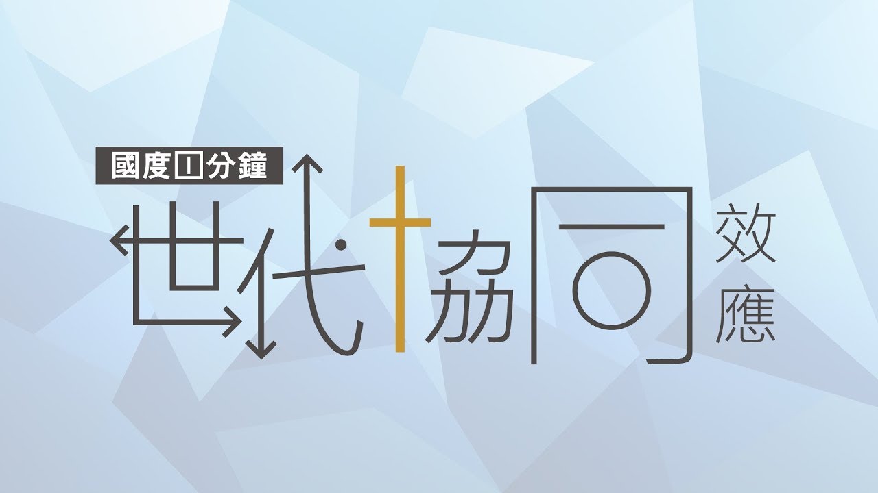 【國度1分鐘】發揮世代協同效應