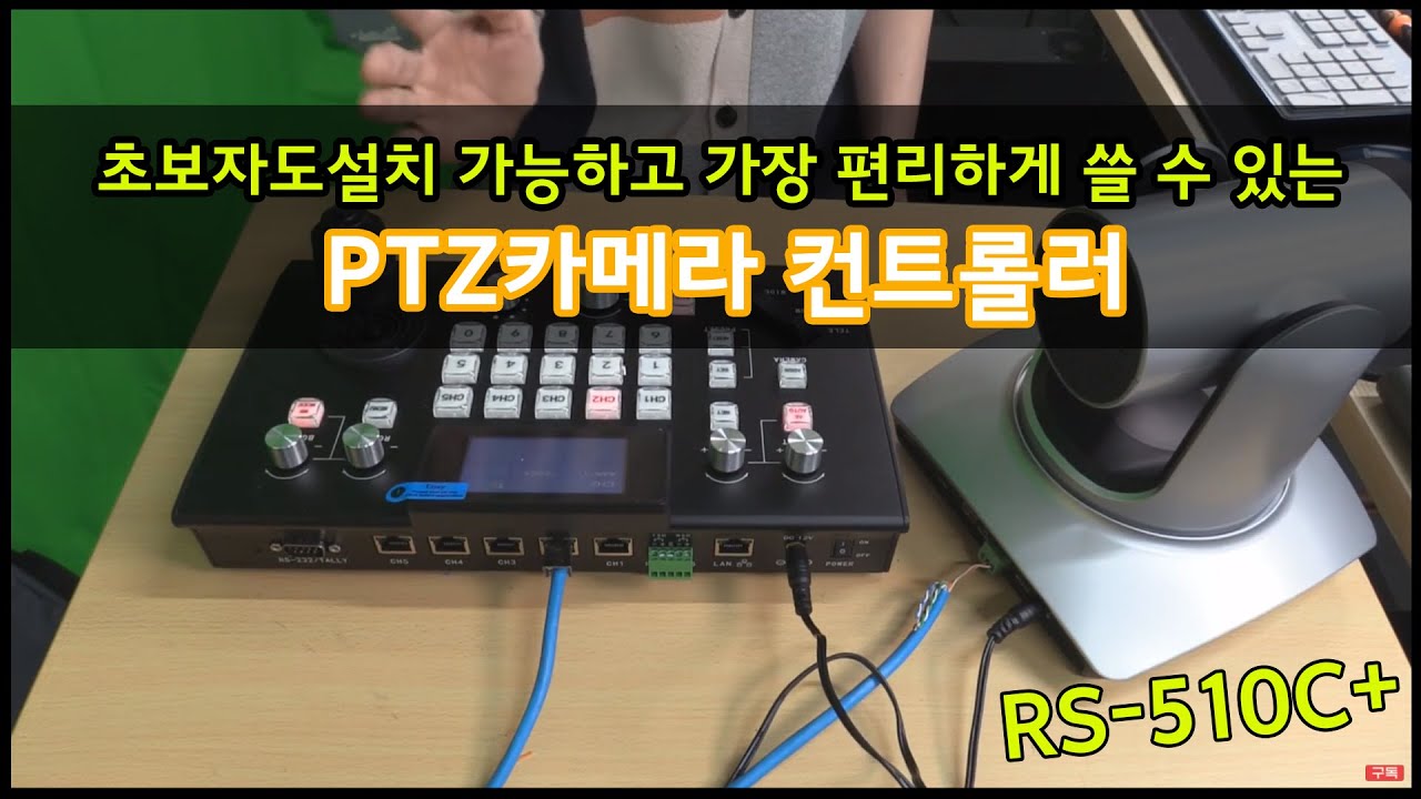 초보도 설치 가능한 PTZ카메라 컨트롤러 - 설치도 쉽고 사용법도 쉽다 RS-510C+ 소개 및 설치방법