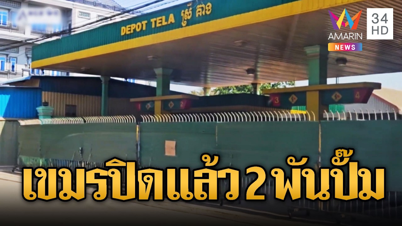 เขมรวิกฤต! น้ำมันหมดสต็อกปิดปั๊ม 2 พันแห่ง | ข่าวอรุณอมรินทร์ | 13/03/69
