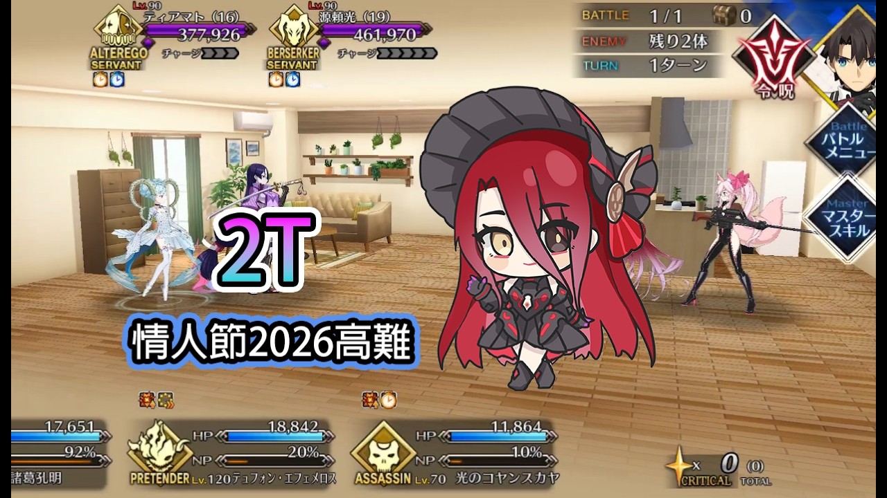 [FGO日服] 果子龍2T高難 情人節2026活動