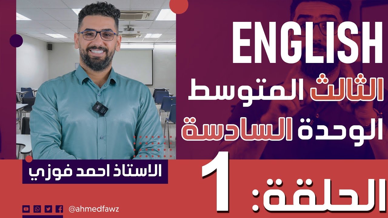 الثالث المتوسط 2024 المنهج الجديد : الوحدة 6  / الحلقة 1  فاعدة التعاريف