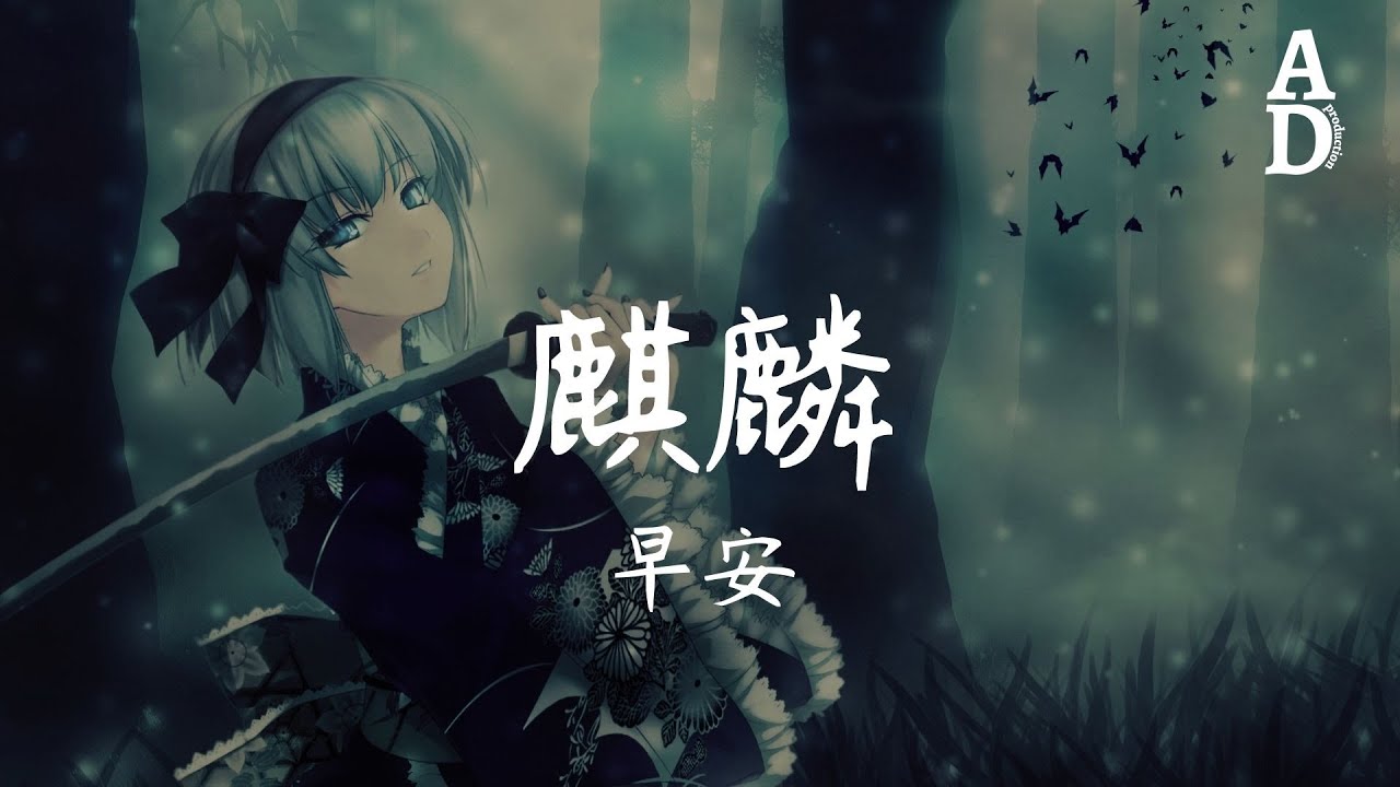 麒麟 - 早安 (中国说唱巅峰对决 第7期)『別叫醒我 我不忍躲 上巍峨下險坡』【高音質/動態歌詞/Pinyin Lyrics】