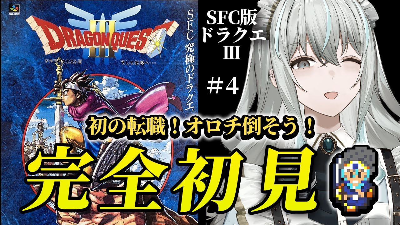 【SFC版ドラゴンクエストⅢ／そして伝説へ…】完全初見に遊び人は養えなかったよ……【レトロゲーム】