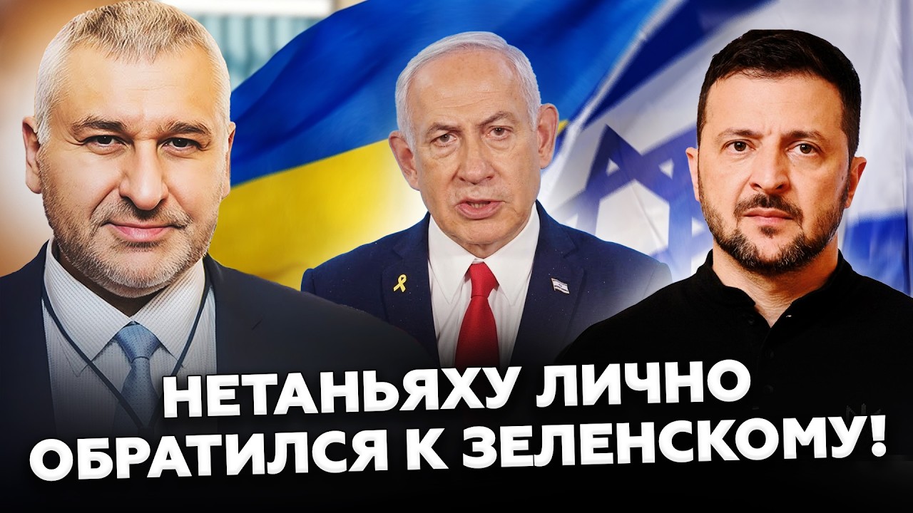 😱 ЭТО МЕНЯЕТ ВСЁ! Слили СДЕЛКУ Зеленского и Нетаньяху. Секретная ПРОСЬБА Израиля ПЕРЕВЕРНУЛА ИСТОРИЮ