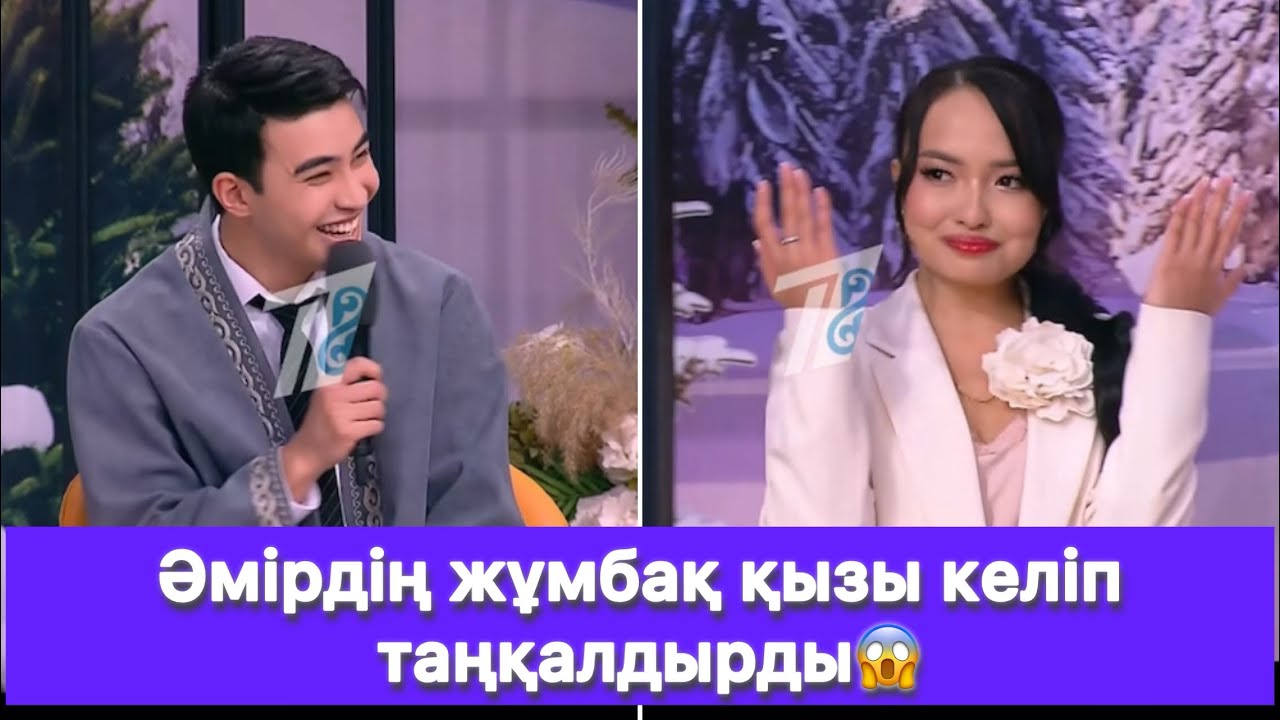 Әмірдің жұмбақ қызы келіп таңқалдырды😱