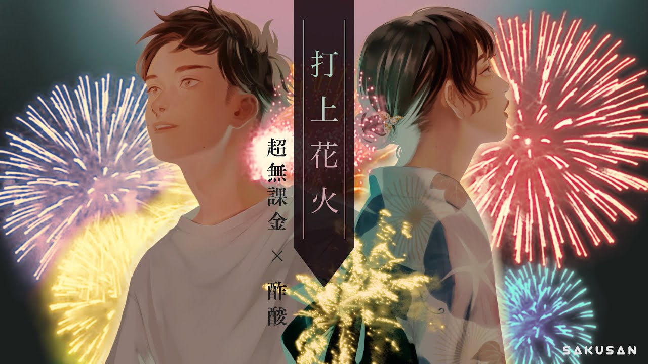 打上花火 ／ DAOKO×米津玄師 cover. 【 酢酸 × 超無課金 】