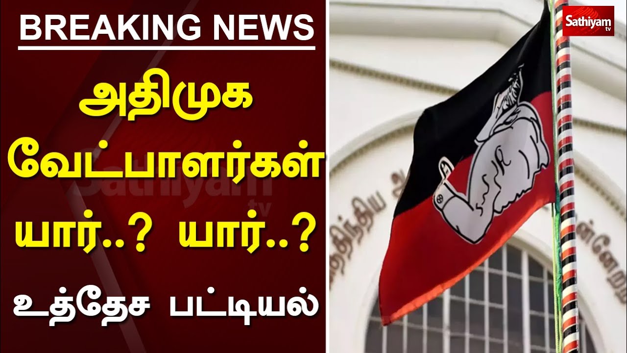 அதிமுக வேட்பாளர்கள் யார்..? யார்..? - உத்தேச பட்டியல் | Election Exclusive Candidates List