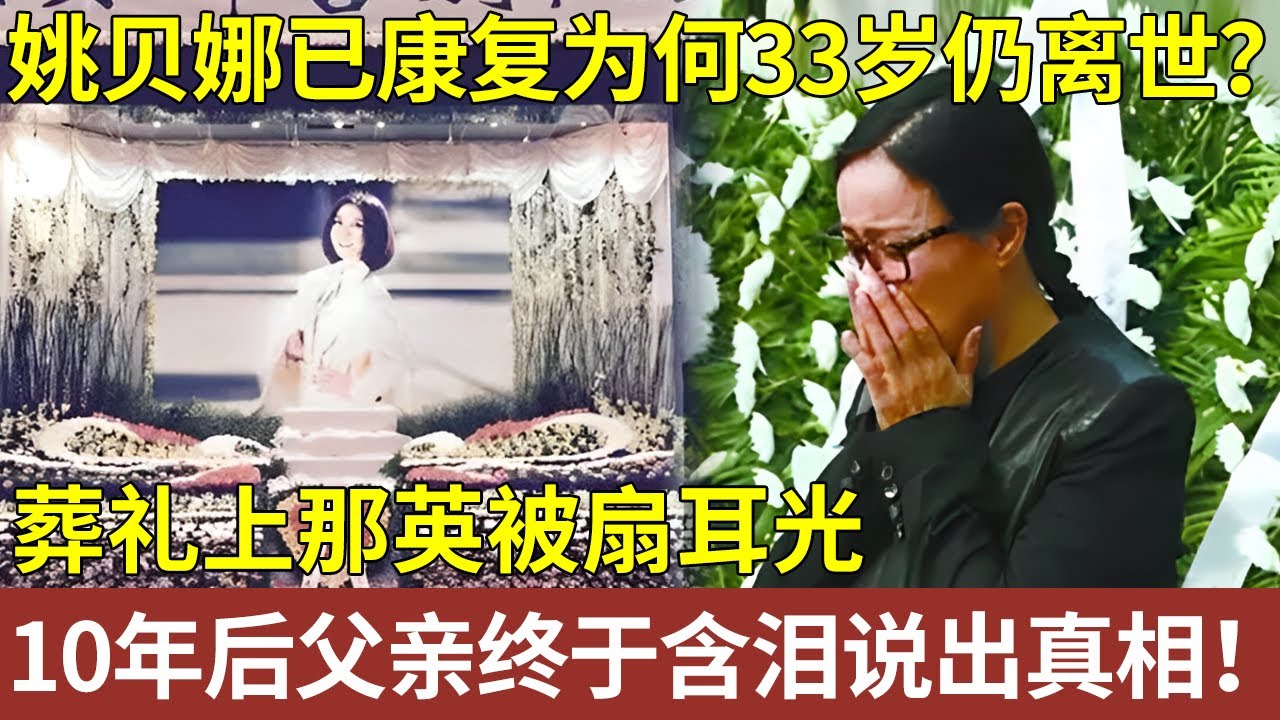 《甄嬛传》背后的好声音，姚贝娜已化疗康复，为何33岁仍然离世？葬礼上那英被扇耳光，10年后父亲终于含泪说出真相！【明星人物大揭秘】#姚贝娜 #那英 #甄嬛传