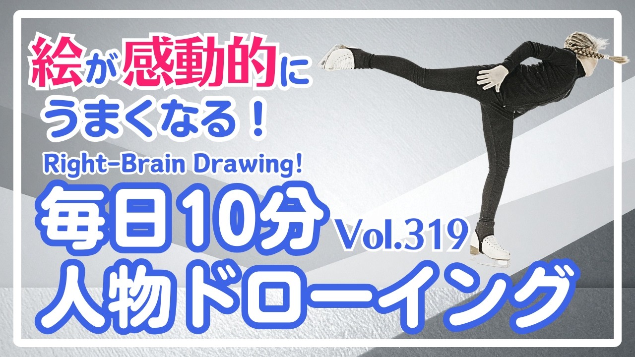 毎日10分右脳ドローイング319！アイススケート選手を描こう！〜10-Minute Daily Right-Brain Drawing! Let's Draw a ice skater!