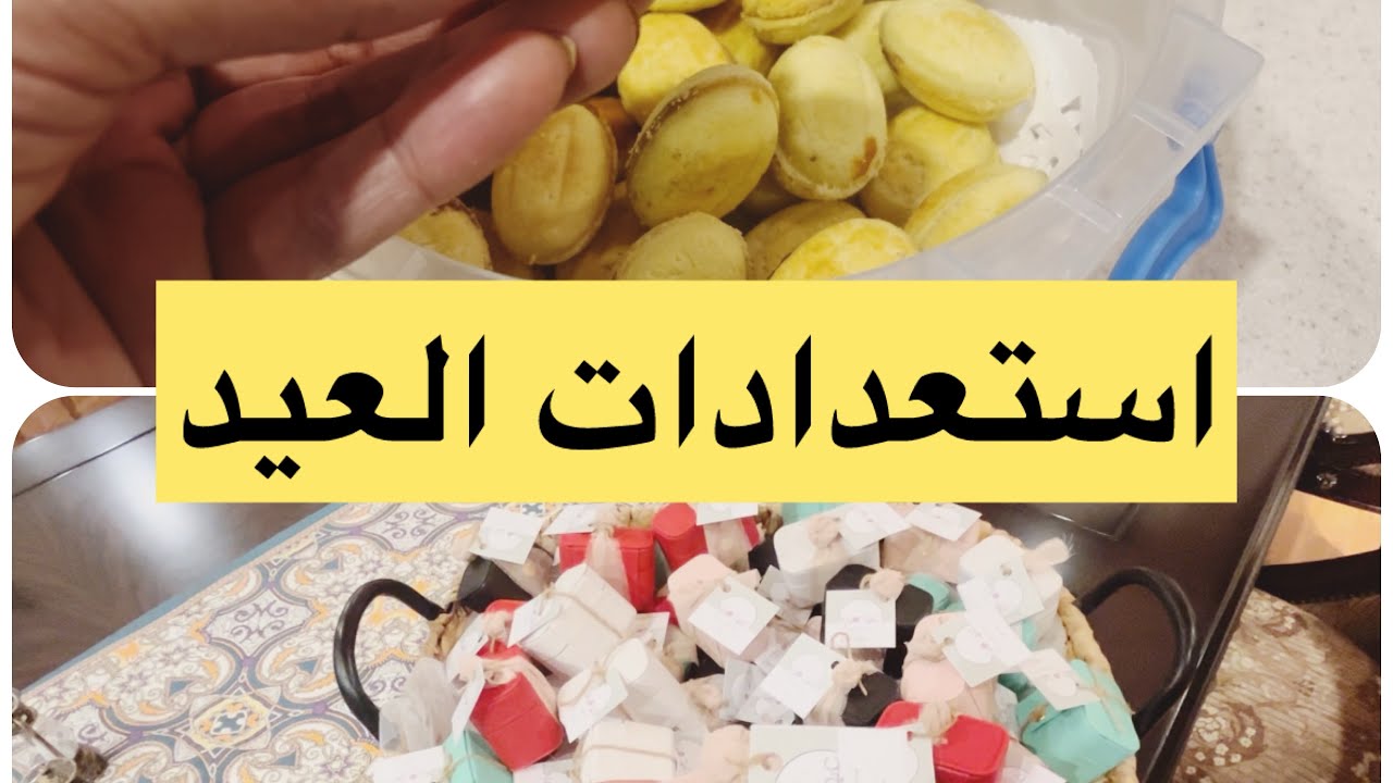 استعدادات العيد /جهزت العيديات/سويت جوزيه