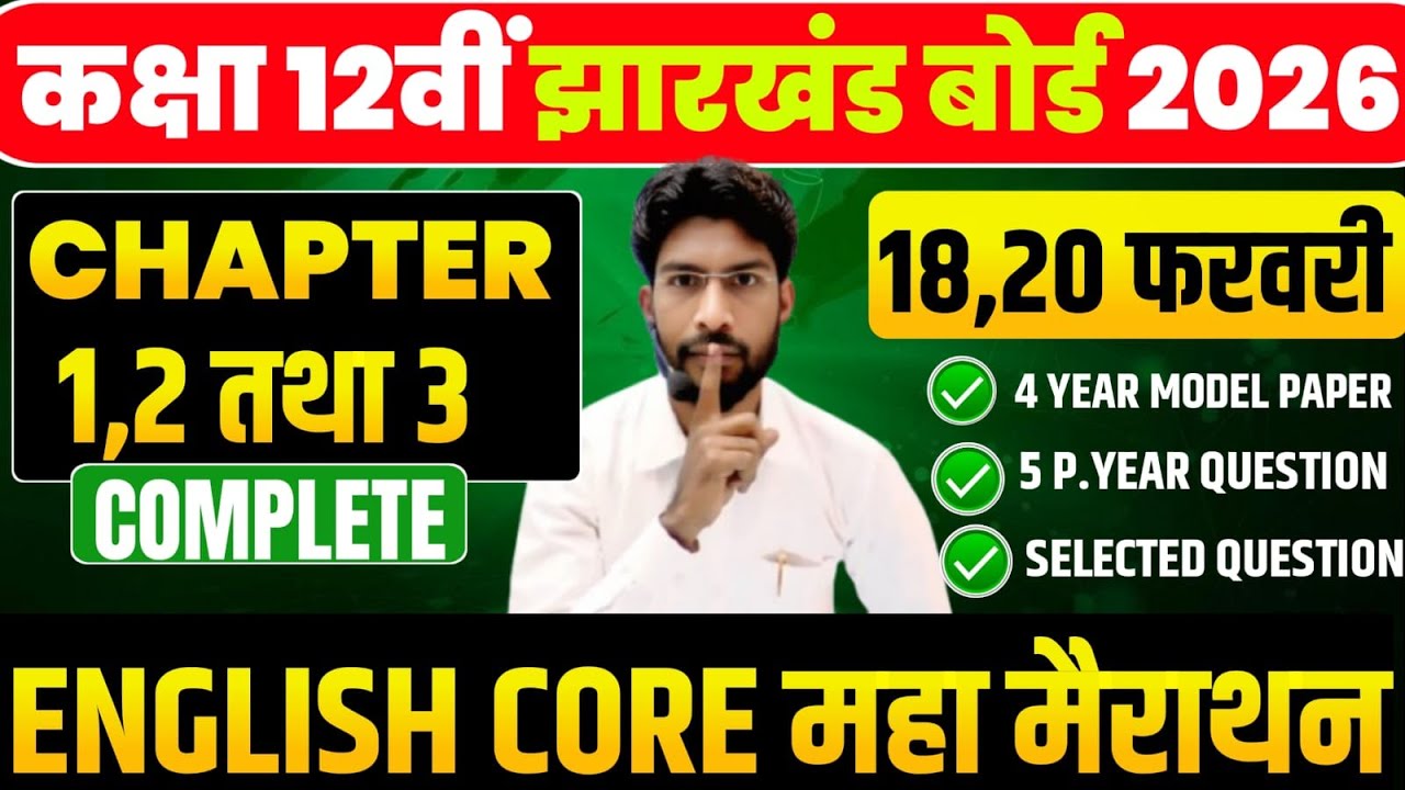 18/20 फरवरी महा मैराथन क्लास जैक बोर्ड 12th English core 2026 ! 100 VVI Objective question Exam 2026