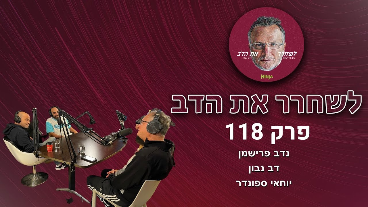 אתאיסט מסורתי - עם יוחאי ספונדר | לשחרר את הדב, פרק 118