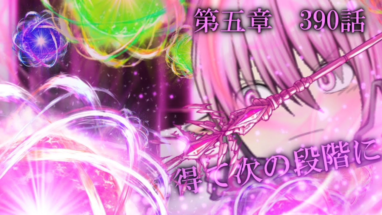 専属神篇第4幕帝国下巻～僕らの神話～390話「技核心を得て次の段階へ」