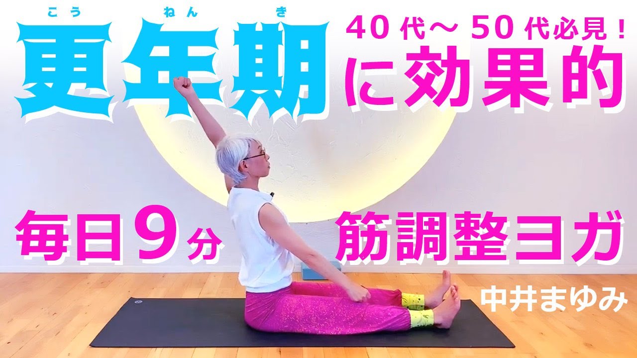 【毎日9分】座ったままできる！更年期症状にも効果的！中井まゆみ先生の「筋調整ヨガ」