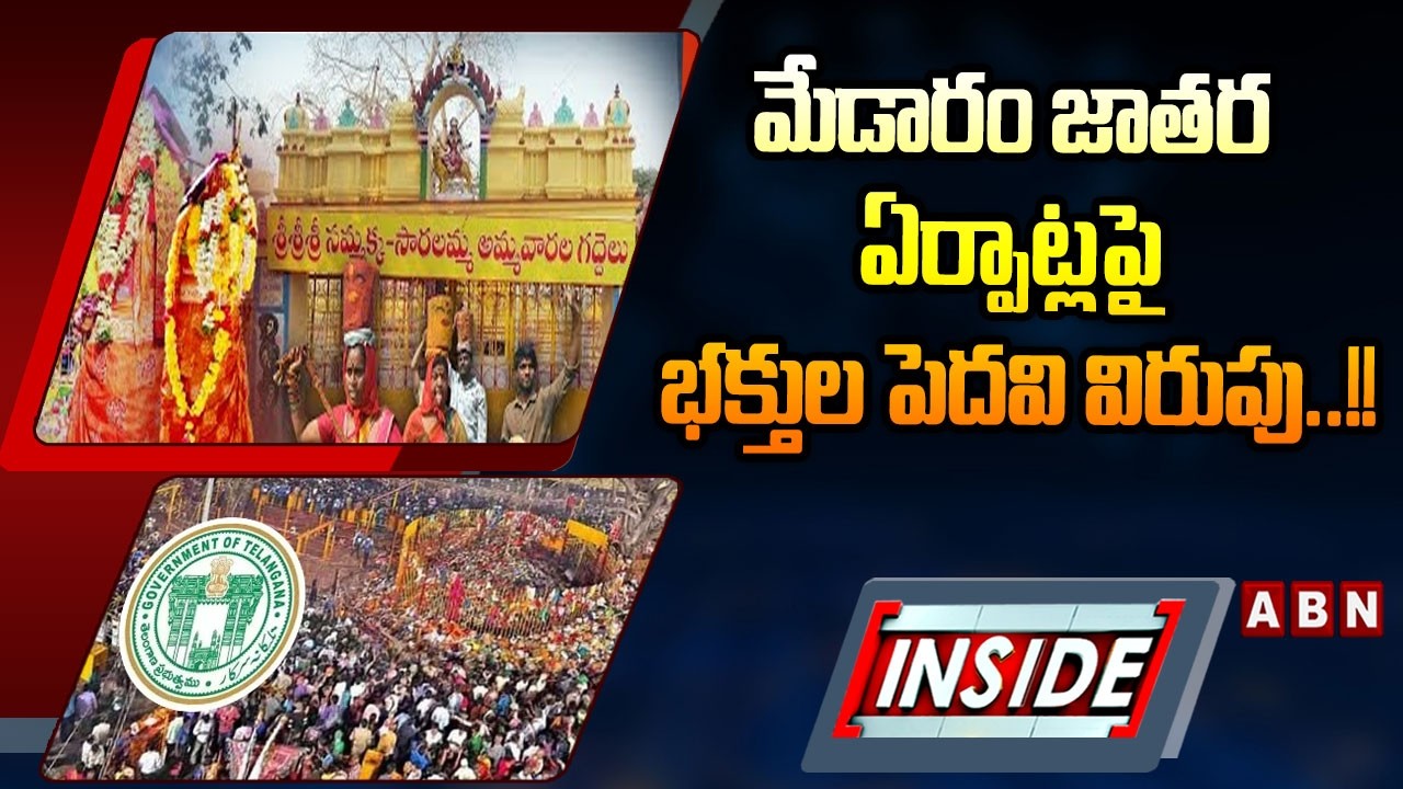 INSIDE : మేడారం జాతర ఏర్పాట్లపై భక్తుల పెదవి విరుపు..!! || Medaram Jatara 2026 || ABN