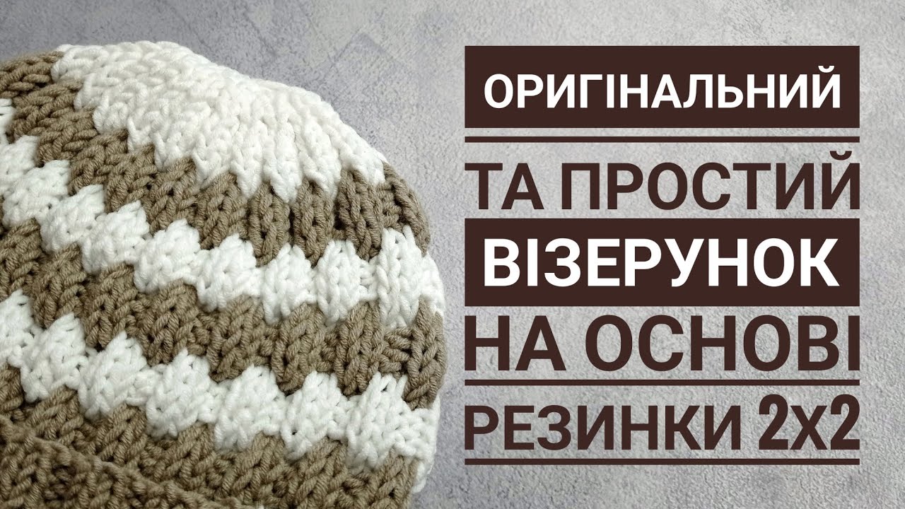 Оригінальний та простий візерунок на основі резинки 2х2. Ідеальний для дитячих речей.