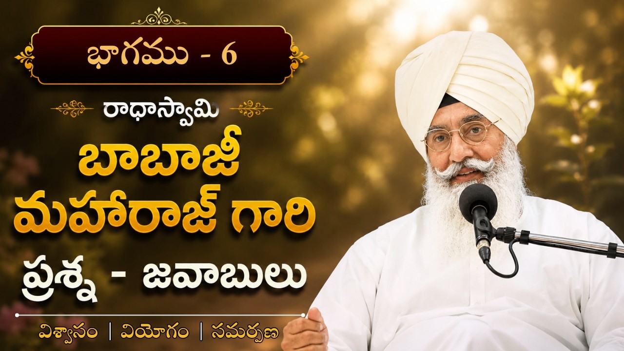విశ్వాసం &bull; వియోగం &bull; సమర్పణ | RSSB Telugu ఆధ్యాత్మిక ప్రశ్నలు - సమాధానాలు | 6వ భాగం