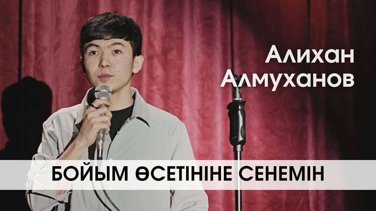 Үйге барып булығамын | Алихан Алмуханов | Taza Stand Up