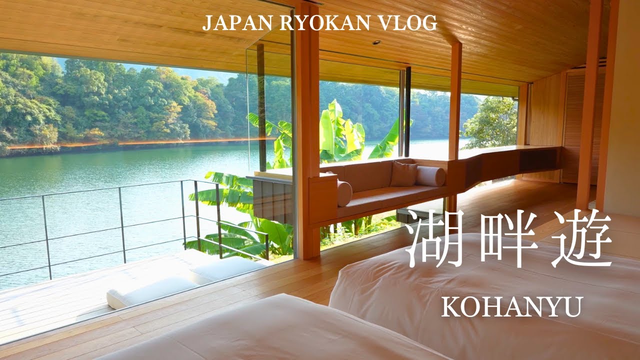 【温泉旅館宿泊記】湖畔遊｜心と体が喜ぶ宿。自然に包まれ、音楽に耳を傾ける