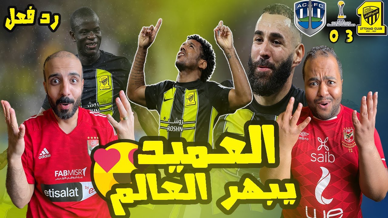 ردة فعل نصراوية اهلاوية 😱 على مباراة الاتحاد واوكلاند سيتي 3-0🔥 العميد خيالي في كأس العالم للأندية 🤩