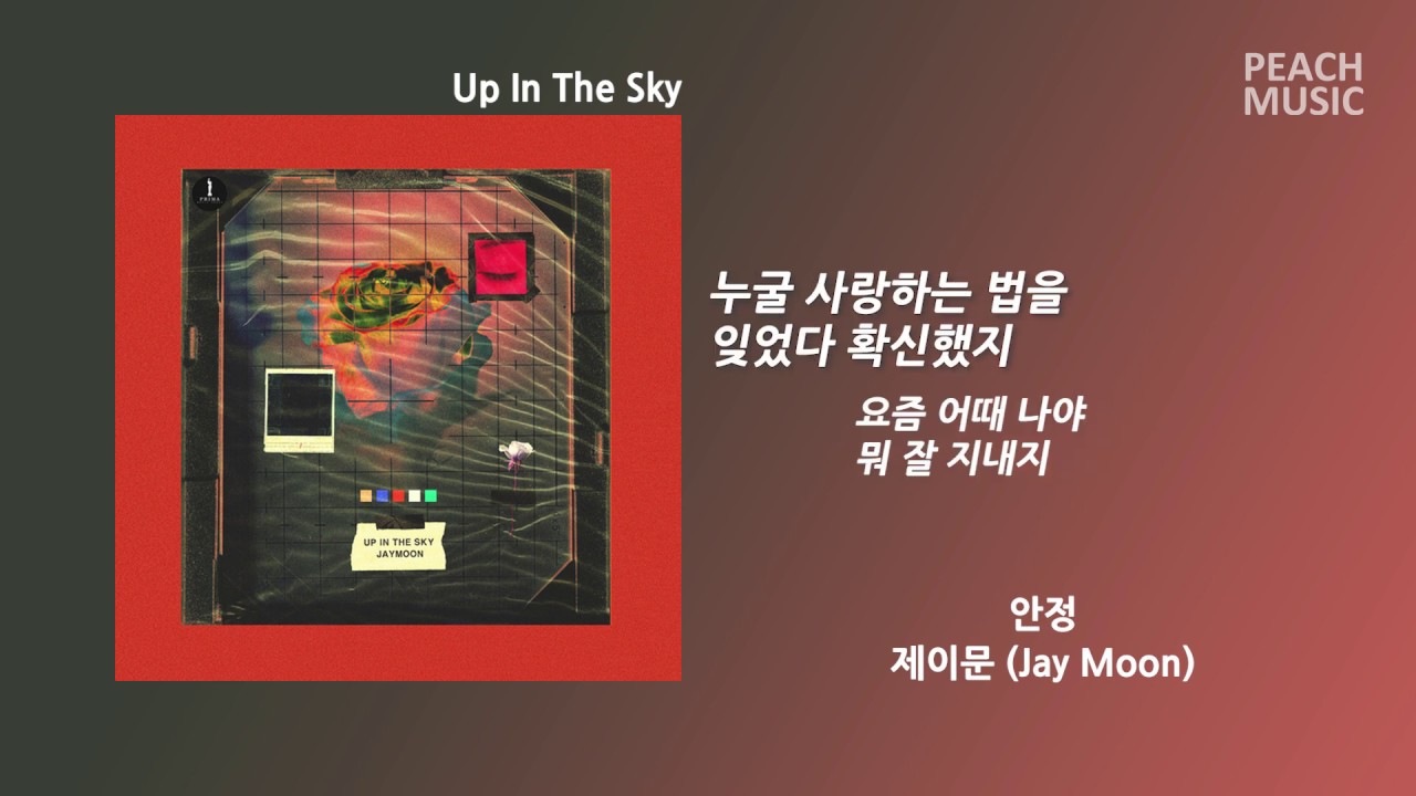 안정(Relaxation) - 제이문(Jay Moon) / 가사(Lyrics)