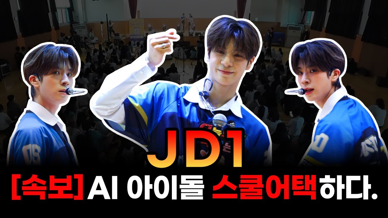 AI아이돌 JD1의 첫 스쿨어택! ㅣJD1(제이디원)ㅣ오우학 EP.06