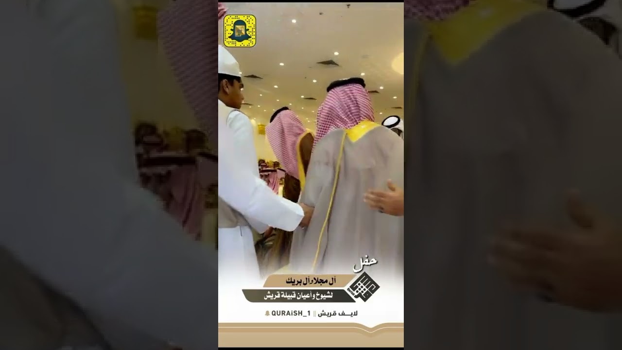 حفل آل مجلا و آل بريك لشيوخ واعيان قبيلة قريش | مكة المكرمة | مناسبات | لايف قريش
