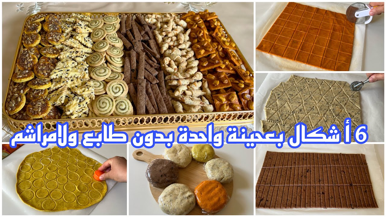 مملحات/فقيقصات عاشوراء الاكتر طلبا ديال الناس الذواقة مع الوزن وتمن البيع/6اشكال بعجينة وحدة بلا بيض