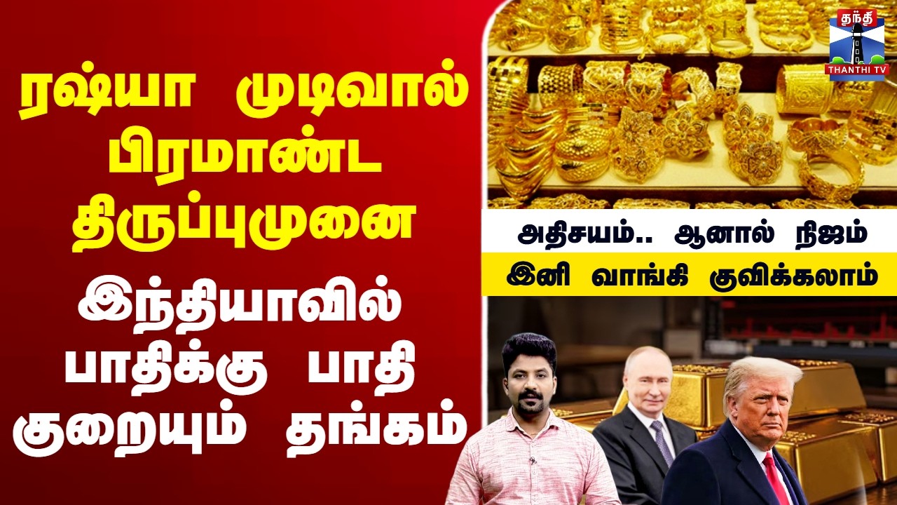 🔴LIVE :Goldrate | Goldjewellery | Goldprice | Russia | Trump ரஷ்யா முடிவால் பிரமாண்ட திருப்புமுனை