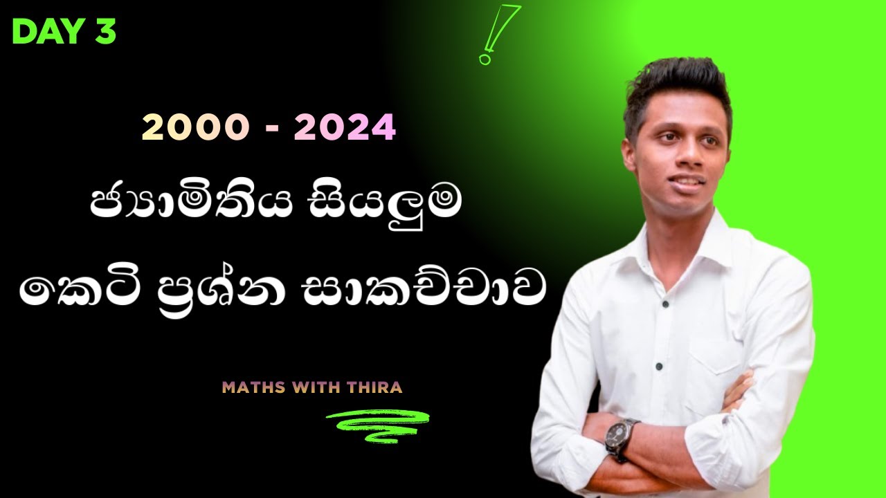 ජාමිතිය | 2000 - 2024 ජ්‍යාමිතිය සියලුම කෙටි ප්‍රශ්න සාකච්චාව | maths with thira
