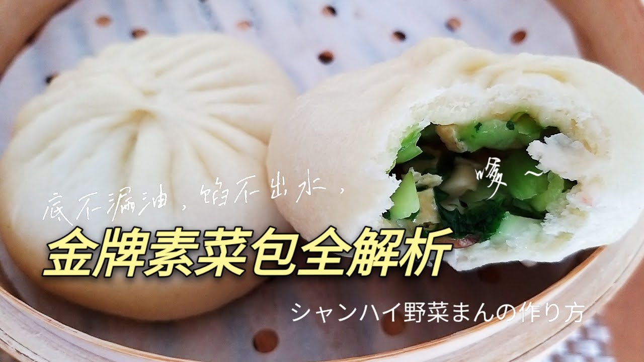 揭开上海金牌素菜包的奥秘，商业配方全公布，馅子不出水，底部不漏油，皮薄馅多吃口香，シャンハイ野菜まん超うまい