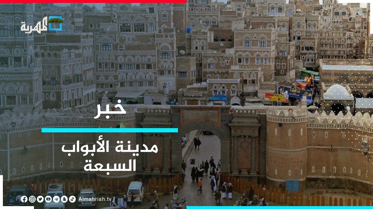 ما هي المدينة ذات الأبواب السبعة؟