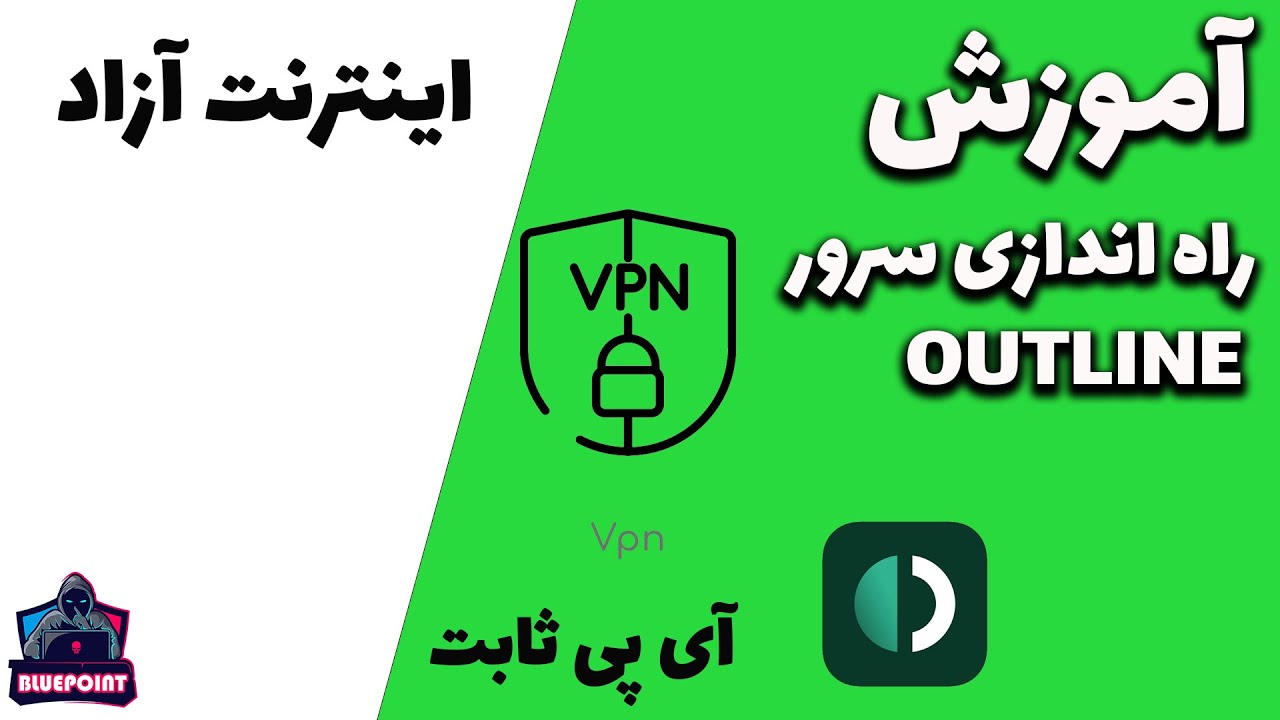 OUTLINE - آموزش راه اندازی سرور