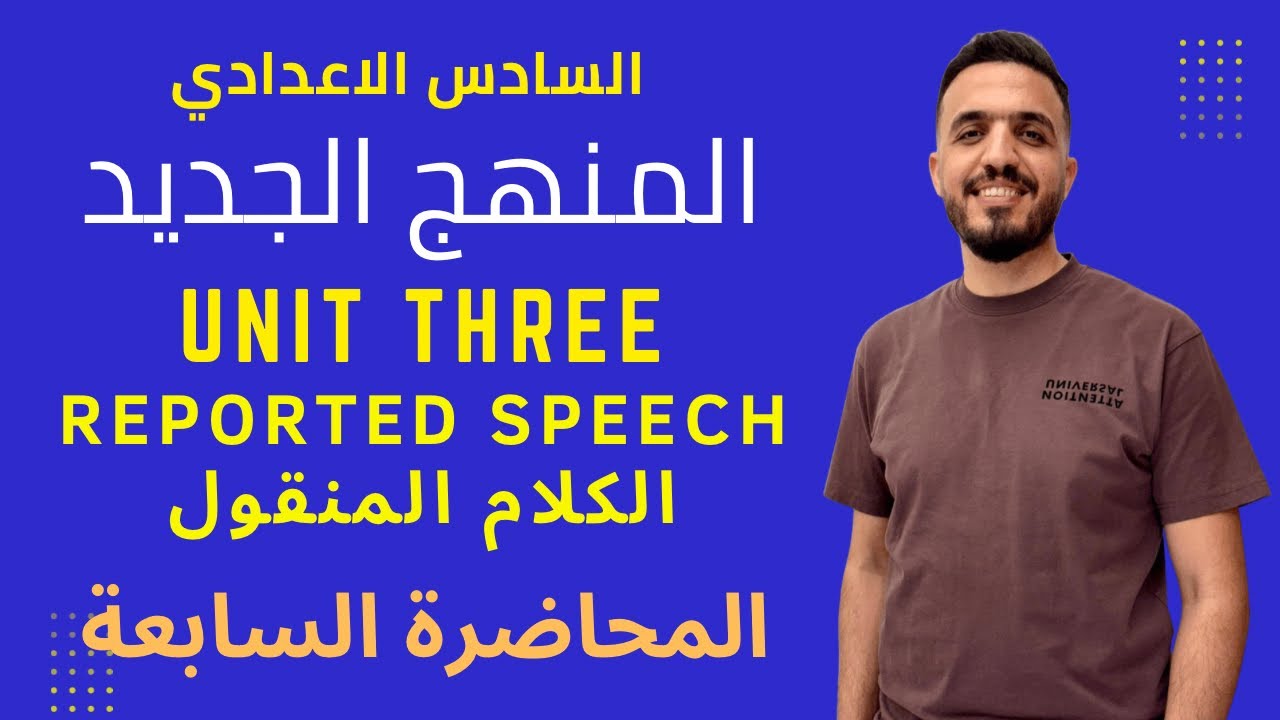 السادس الاعدادي المنهج الجديد الوحدة الثالثة موضوع الكلام المنقول الدرس الرابع انگليزي 