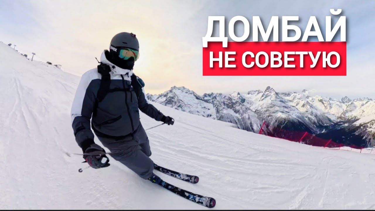 ДОМБАЙ - НЕ СОВЕТУЮ