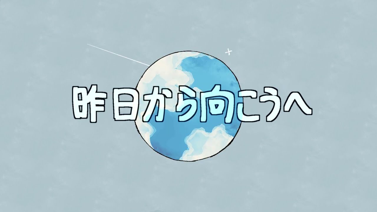 昨日から向こうへ / 初音ミク