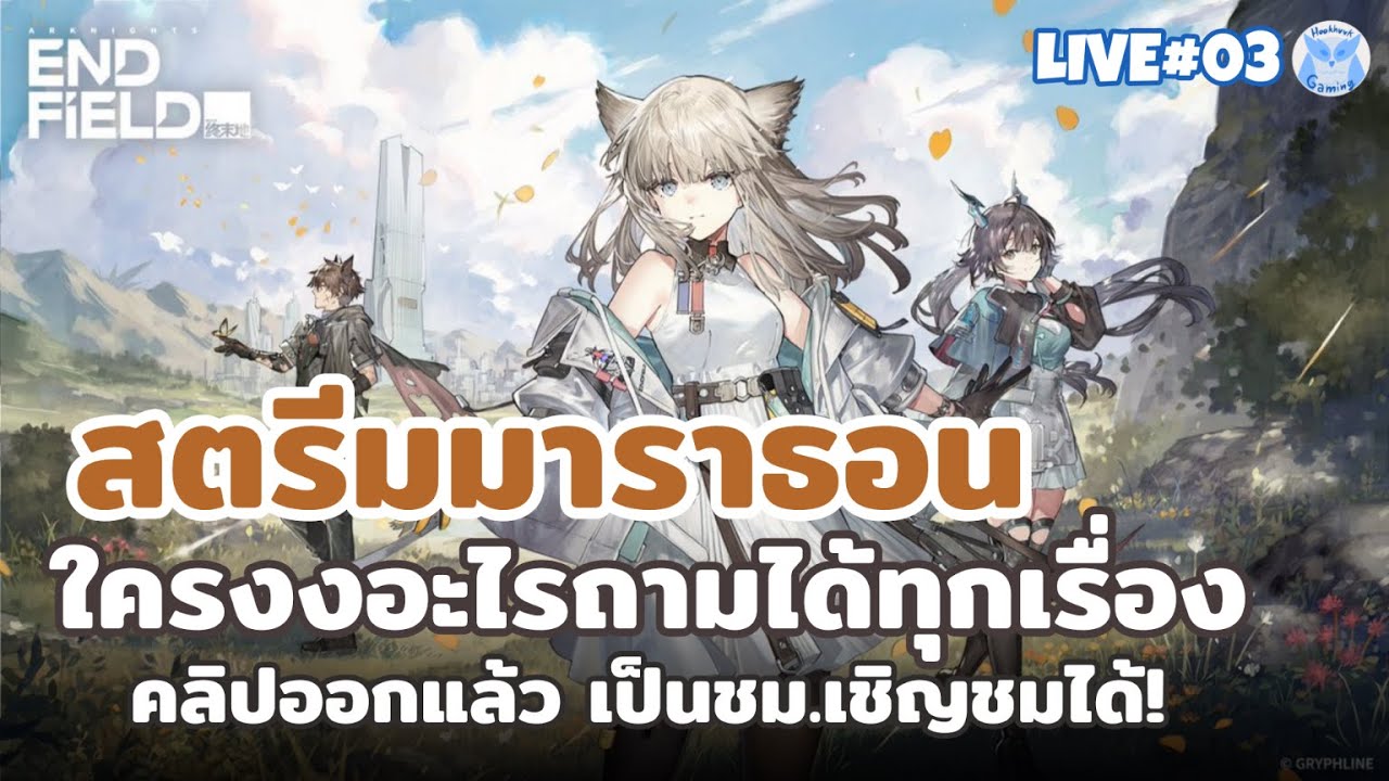 ทำ Guide ไว้ให้หมดแล้ว ลุยเนื้อเรื่องต่อได้ คืนนี้จะถึงเมืองจีนไหม | Arknights Endfield Live3