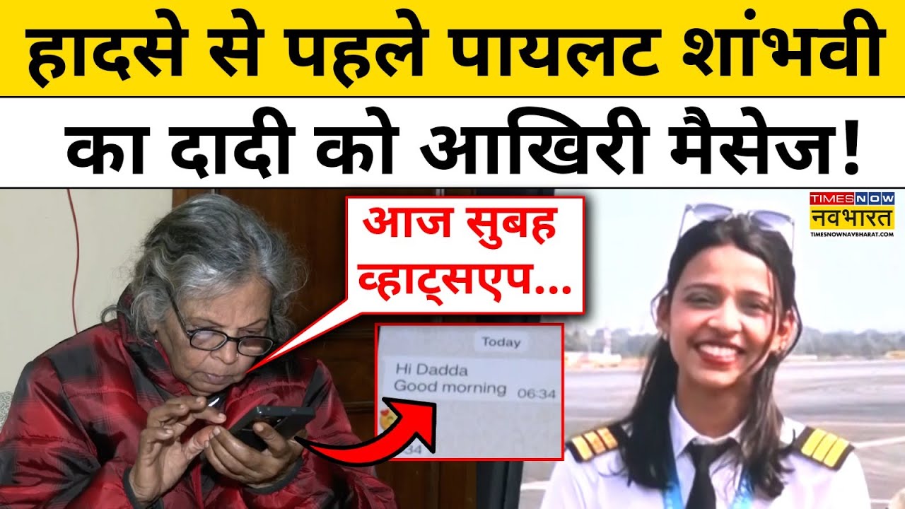 Ajit Pawar Plane Crash: Pilot Shambhavi Pathak ने हादसे से पहले दादी से क्या कहा था? | Breaking News