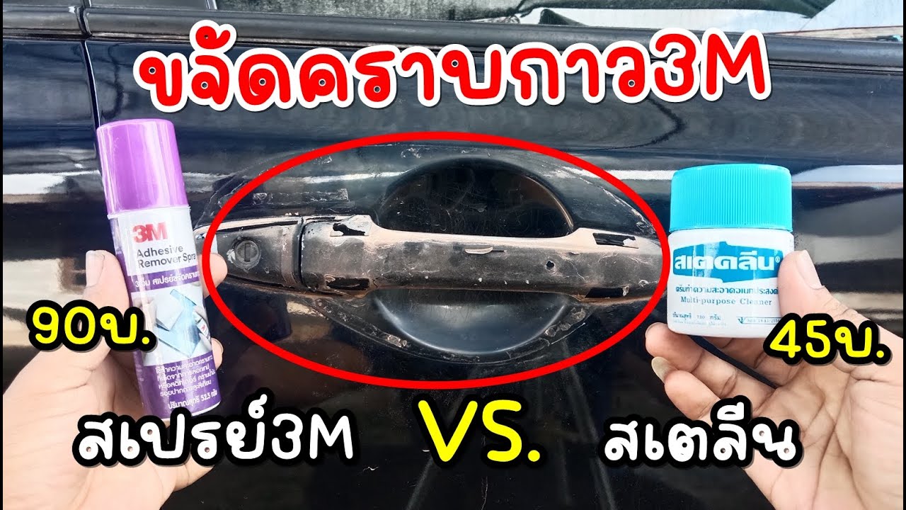 ขจัดคราบกาวฝังแน่น ระหว่าง สเปรย์ขจัดคราบกาว3M VS.สเตคลีน ครีมทำความสะอาดอเนกประสงค์