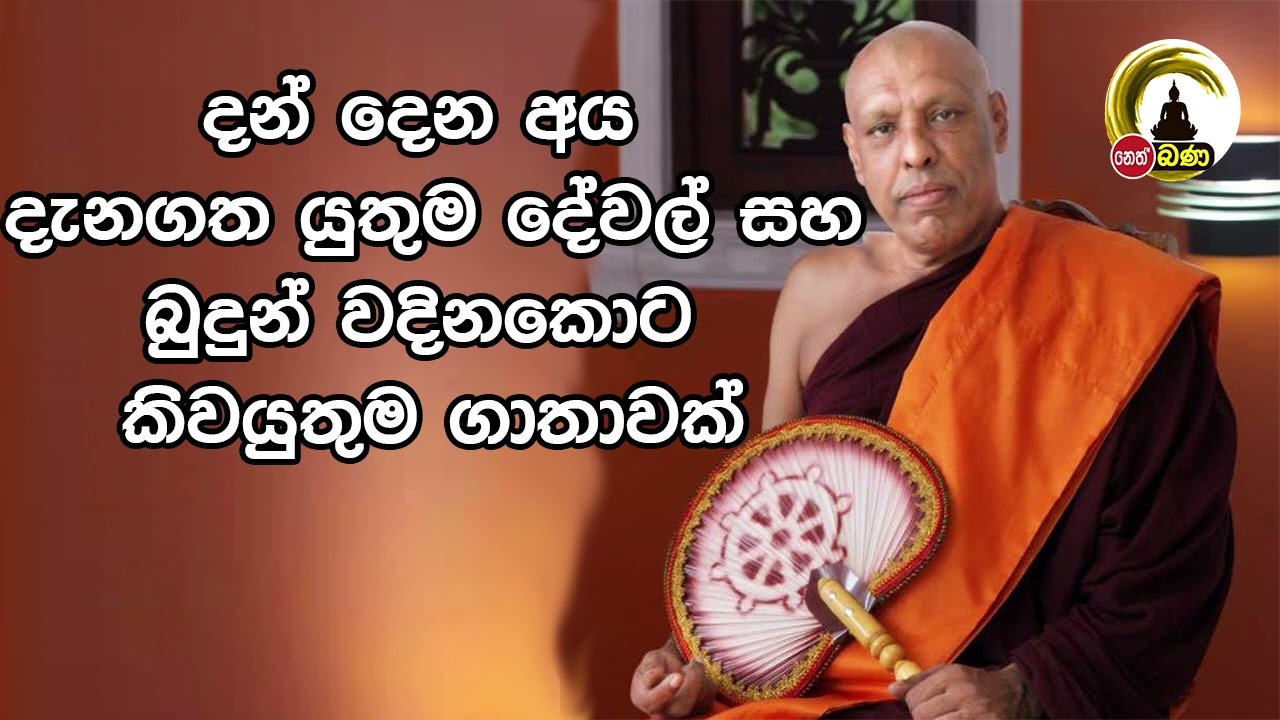 Katawala Hemaloka Thero   meth neth pamula  - (2022 12 11)