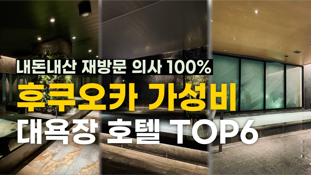 재방문의사 100% 후쿠오카 여행, 10만원대 가성비 대욕장 호텔 TOP 6