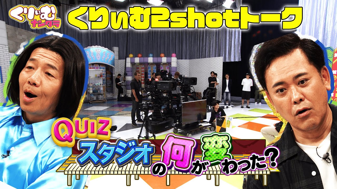 YouTube限定企画【くりぃむしちゅー2shotトーク】#95 クイズ！スタジオの何が変わった？
