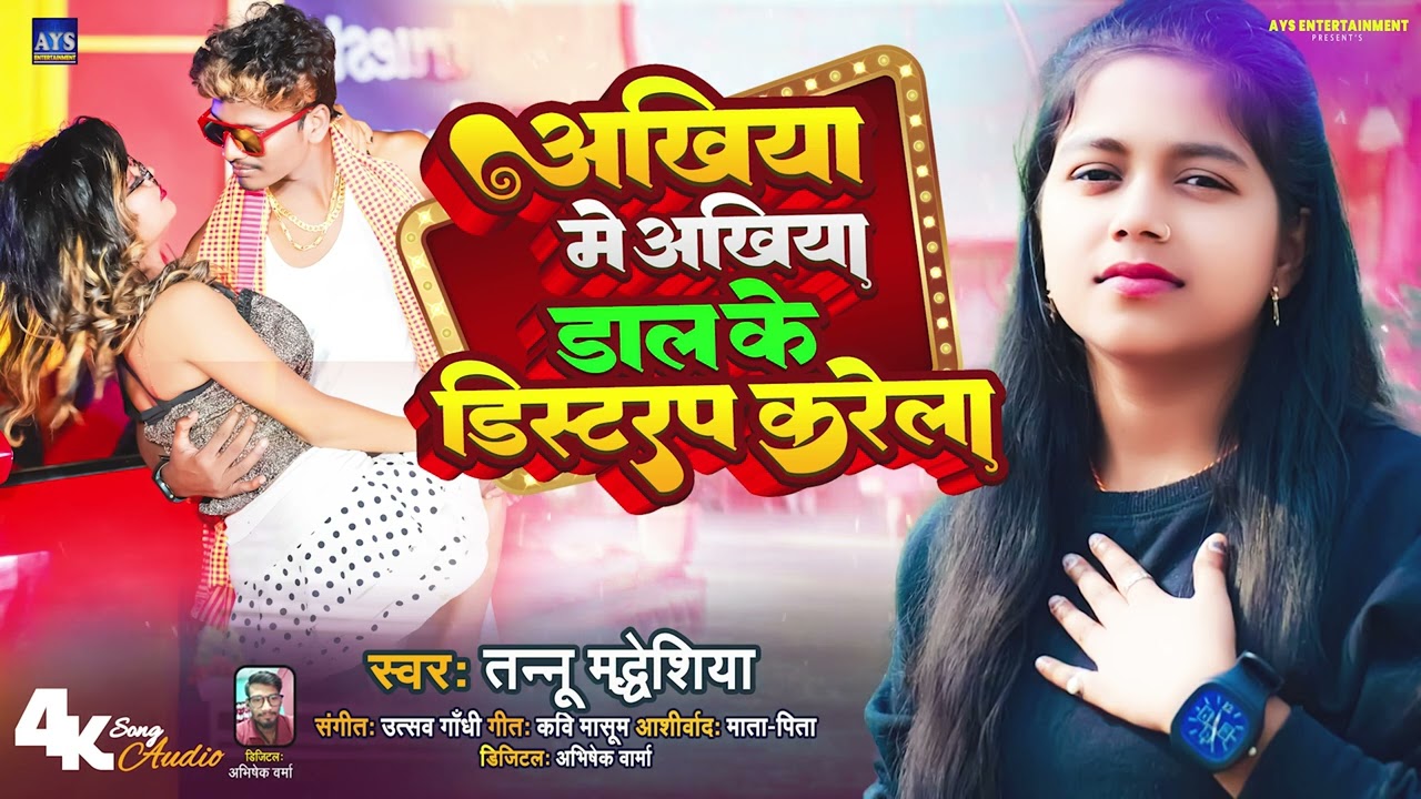 #AUDIO | Ankhiya Me Ankhiya Mar Ke Disturp Karela | #Tannu Madheshiya | Viral Song 2024 | Ays