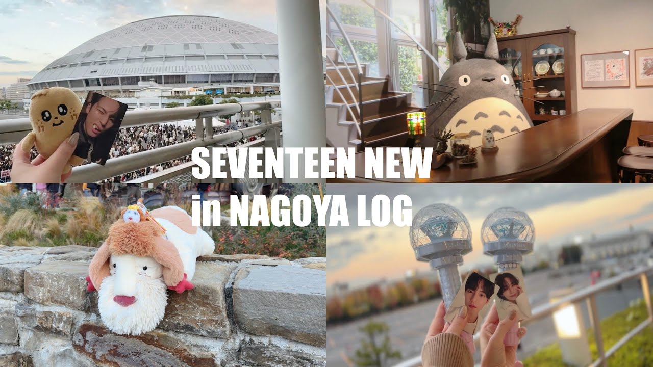 【 carat vlog 】SEVENTEENアラサーオタクの名古屋遠征｜SEVENTEEN ｜遠征ついでに観光も楽しむ ｜大さんぽ券スタンダードで楽しむジブリパーク 